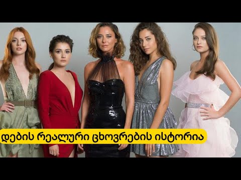 სერიალ ,,დების'' მსახიობების, რეალური ცხოვრების ისტორია...როგორია მათი რეალური ცხოვრება???