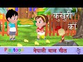 Kukhuri kaa  nepali rhymes and baby songs