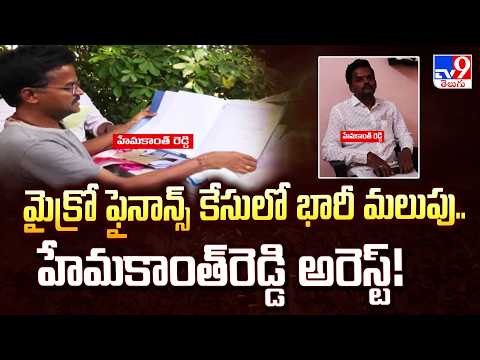 Micro Finance Case Updates: మైక్రో ఫైనాన్స్ కేసులో భారీ మలుపు.. హేమకాంత్‌రెడ్డి అరెస్ట్! | TV9 - TV9