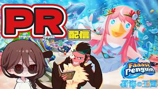 【FaaastPenguin/ファーストペンギン】新シーズンのPR