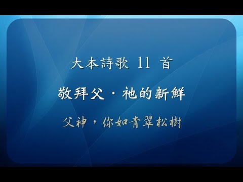 【線上聚會】 大本詩歌 11 首 敬拜父 - 祂的新鮮 - 父神，你如青翠松樹