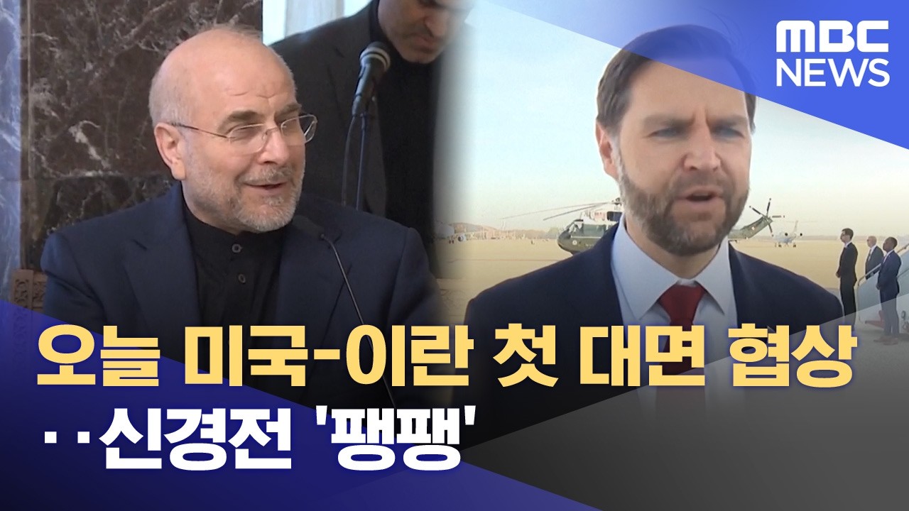 미국-이란 첫 대면 협상 관련 MBC 보도 화면