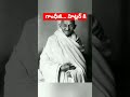 🤔👉  గాంధీజీ... హిట్లర్ కి Amazing Facts in telugu shorts #shorts