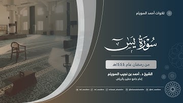 الشيخ أحمد بن نجيب السويلم | سورة يس ٢| رمضان ١٤٤٤