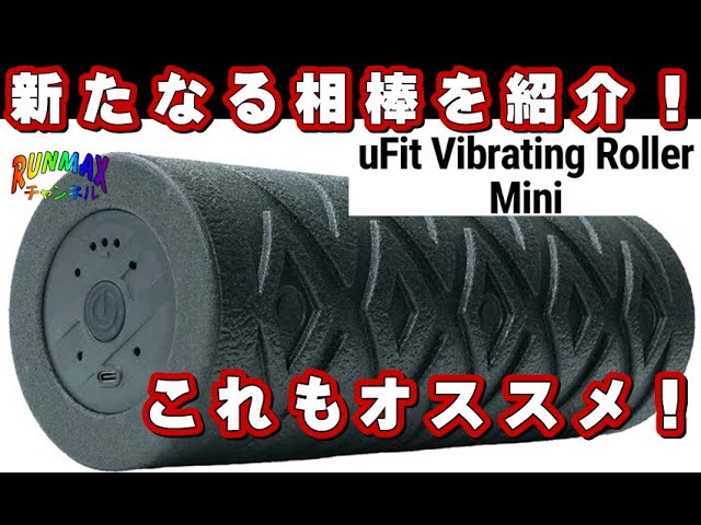 ♯031【俺の相棒】uFit Vibrating Roller Mini!概要欄にクーポンコード