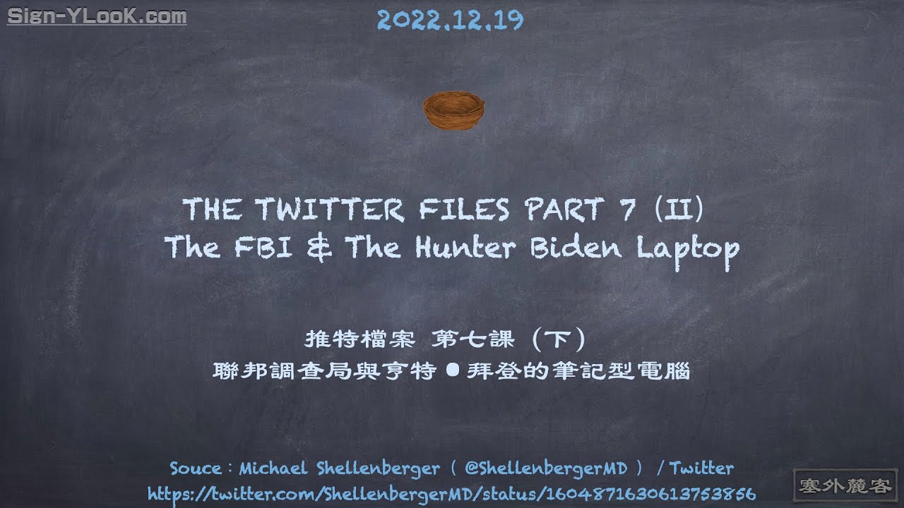 【不專業的囧筆記】Twitter Files 7 Biden Laptop（Ⅱ）／推特檔案 第七課 拜登牌筆電（下）｜Sign-YLooK.com／塞外麓客