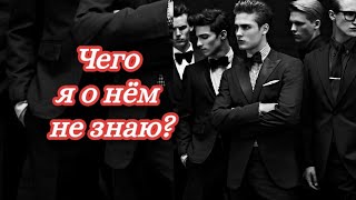 Гадание на Таро: Чего я о нём не знаю?💌🗝️👥