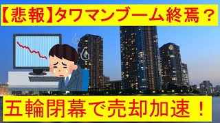 タワマンブーム終焉か？東京オリンピック閉幕で「外国人売り」さらに加速！？