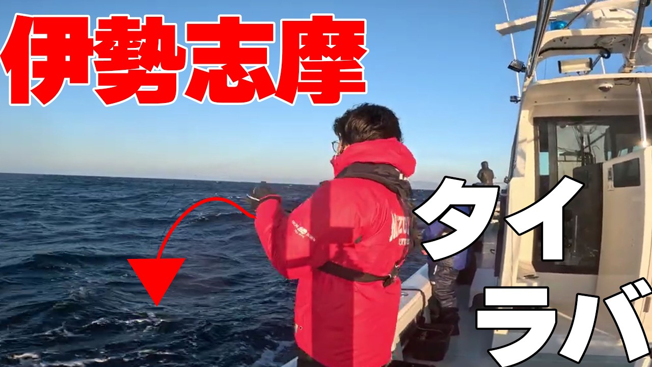 【伊勢志摩】真冬のジギング、タイラバ！目指せ9種目！