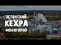 Кехра | Как живут люди в эстонском промышленном моногороде?