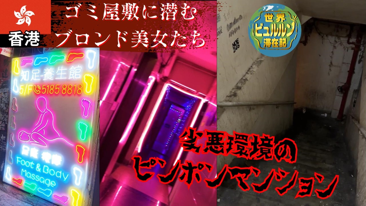 ゴミ屋敷の劣悪マンションで金髪ロシア美女と出逢った夜【2026年3月男ひとり夜遊び旅香港滞在記その2】佐敦・廟街(テンプルストリート)散策映像