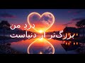 درد من بزرگ تر از دنیاست Persian Pop Ballad 