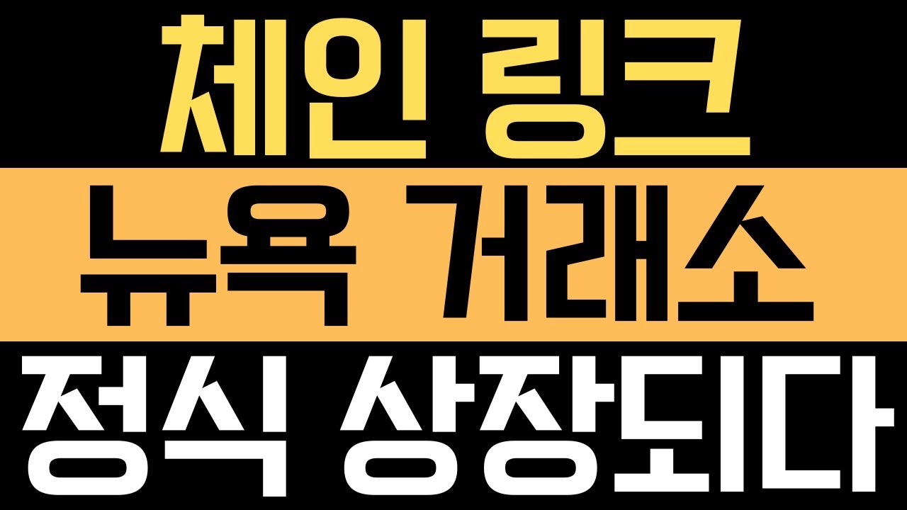 체인링크] 체인링크 뉴욕 증권 거래소에 정식 상장되다!!! - YouTube