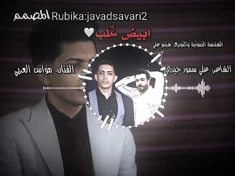 الفنان مواس العربي ابيض گلب