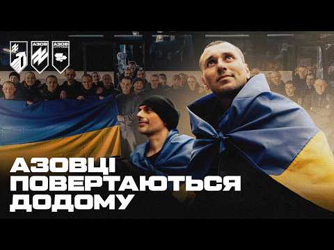 Азовці повертаються додому