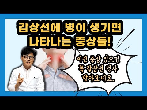 갑상선암, 두번째로 많은 암, 갑상선에 병이 생기면 나타나는 증상들, 이런 증상 있으면 꼭 갑상선 검사 받아보세요.