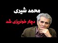بیوگرافی محمد شیری محمد شیری بازیگر طنز در آی سی یو 