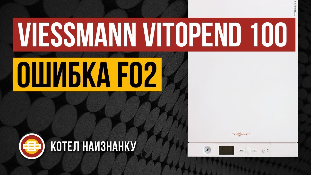 Котел Viessmann Vitopend 100 A1JB ошибка F02 YouTube — free download