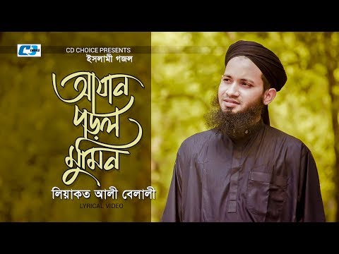 azan-porlo-mumin-|-liakot-ali-belali-|-|-islamic-song-2017-|-full-hd