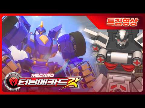 [<strong>터닝메카드</strong> 갓 X <strong>터닝메카드</strong>] 전설의 시작! 에반VS 타나토스 배틀 특집 1편