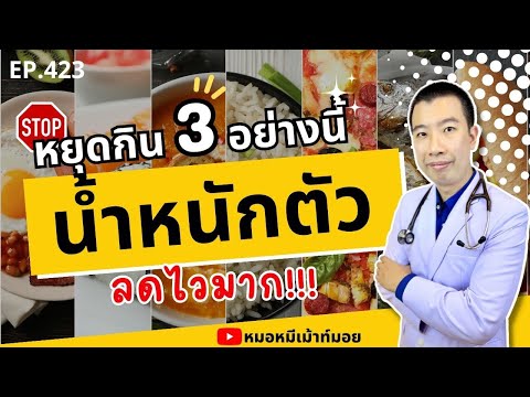 หยุดกิน 3 อย่างนี้ น้ำหนักลดไวมาก พุงยุบ | เม้าท์กับหมอหมี EP.423