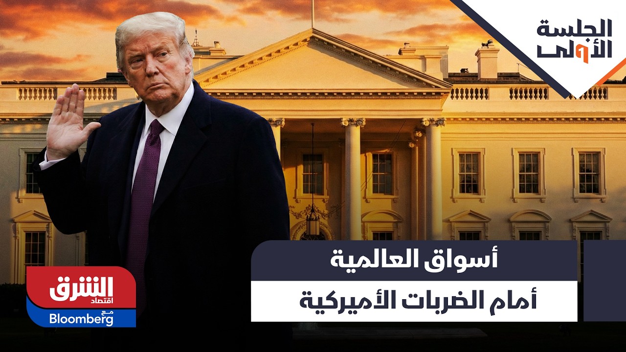 المستثمرين في حالة هلــع، كيف ستصمد الأسواق العالمية أمام الضربات الأميركية الإيرانية؟