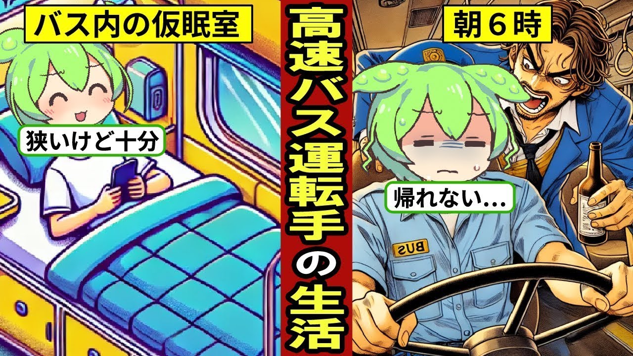 【アニメ】高速バスの運転手になるとどうなる？平均年収は400万円…長距離夜行バス…長時間の勤務にどのように対処する？【ずんだもん｜ゆっくり解説】