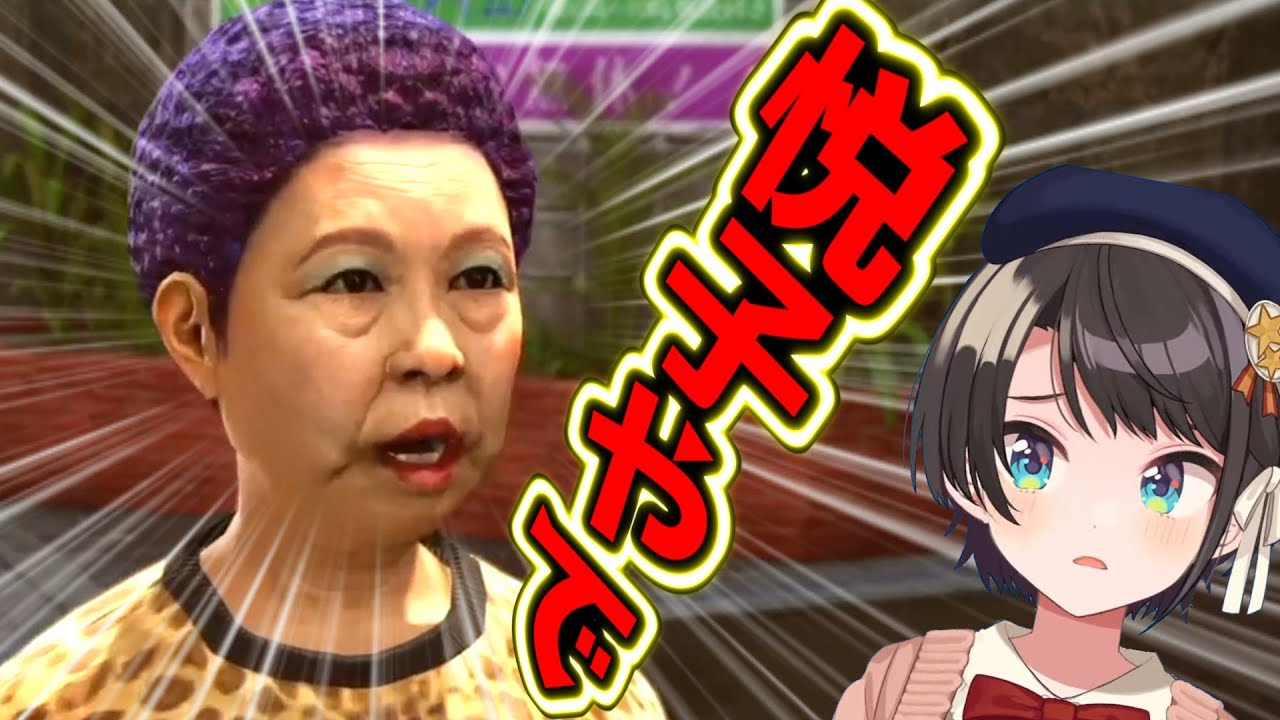 【大空スバル】 恐怖のサブクエで「悦子」が登場し困惑するしゅばる 【ホロライブ切り抜き】 【龍が如く極2】