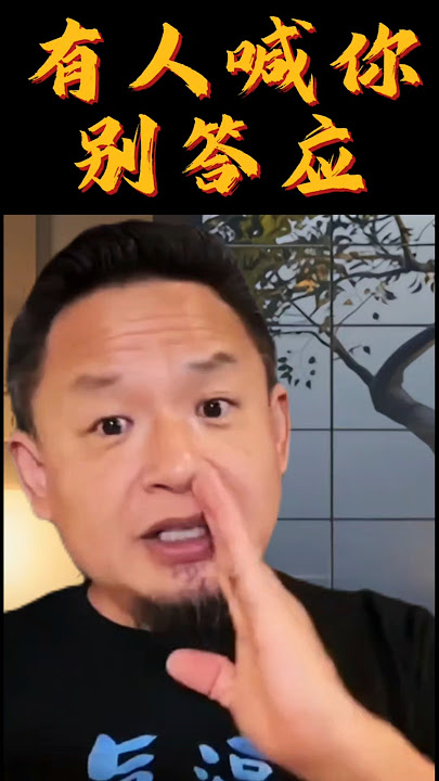 别人喊你，别随便答应！！#玄学#人身#安全#老王来了