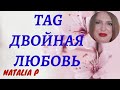 ТЭГ/TAG:  ДВОЙНАЯ ЛЮБОВЬ! МОИ ДУБЛИ И ТРИПЛИ АРОМАТОВ!