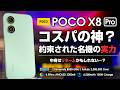 POCO X8 Pro レビュー Dimensity 8500搭載 コスパの神?約束された名機の本当の実力