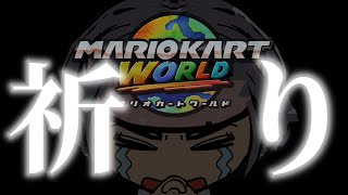 【緊急】緊急雑談、俺たちはどう生きるか。ネガなし【マリオカートワールド】