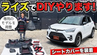 ライズのインテリアをDIYでカスタムします。専用シートカバーを装着｜grace TOYOTA RAIZE