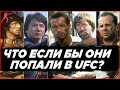 Герои боевиков в UFC. Брюс Ли, Ван Дамм и Джеки Чан