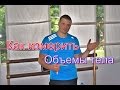 Как измерить объемы тела | Подробная инструкция