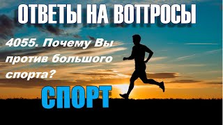 4055. Почему Вы против большого спорта?