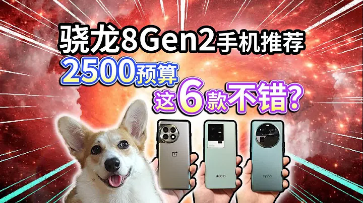 【骁龙8Gen2手机推荐】2500预算，适合学生这6款不错？【骁龙 - 天天要闻