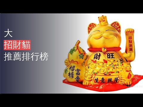 10大招財貓推薦排行榜