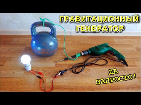 🌏 ГРАВИТАЦИОННЫЙ ГЕНЕРАТОР ЭЛЕКТРИЧЕСТВА и БОЛЬШЕ НЕ ПЛАТИ ЗА СВЕТ!