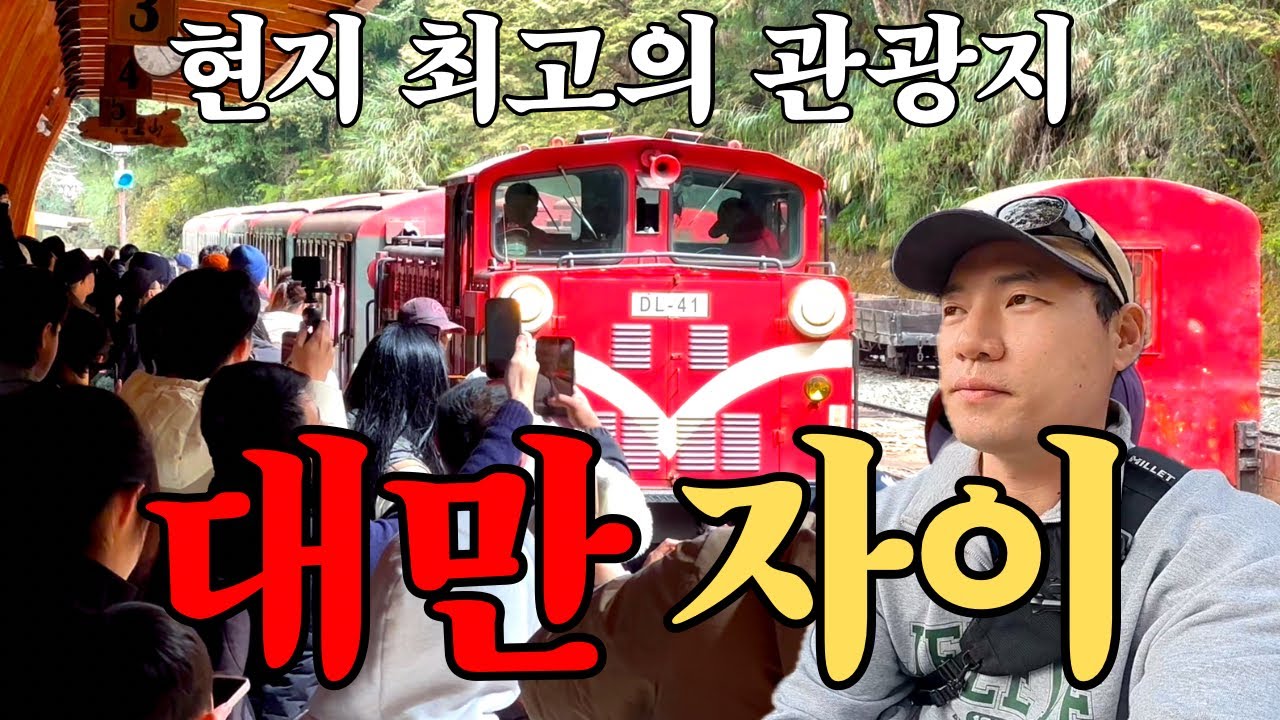 일제 강점기 노동 착취의 현장, 지금은 한 도시를 먹여살리는 대만 최고의 관광지 중 하나가 된 삼림열차 