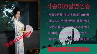 010인증 털@NEXONid 에이블리문자인증대행 마이문자구입 쿠팡아이디구매 페이스북실명아이디대행 우리문자거래 디시인사이드계정거래 뽐뿌해킹아이디구매 위피아이디구매