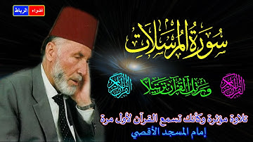 77 سورة المرسلات كاملة الشيخ محمد الشريف إمام المسجد الأقصي بصوت خاشع ومؤثركأنك تسمع القرآن لأول مرة