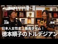 日本人女性史上最高タイム!徳本順子のトルデジアン