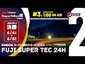 《S耐TV》 2022年6月4日(土) ＥＮＥＯＳ スーパー耐久シリーズ2022 Powered by Hankook 第2戦 NAPAC 富士SUPER TEC 24時間レース 決勝　＃03