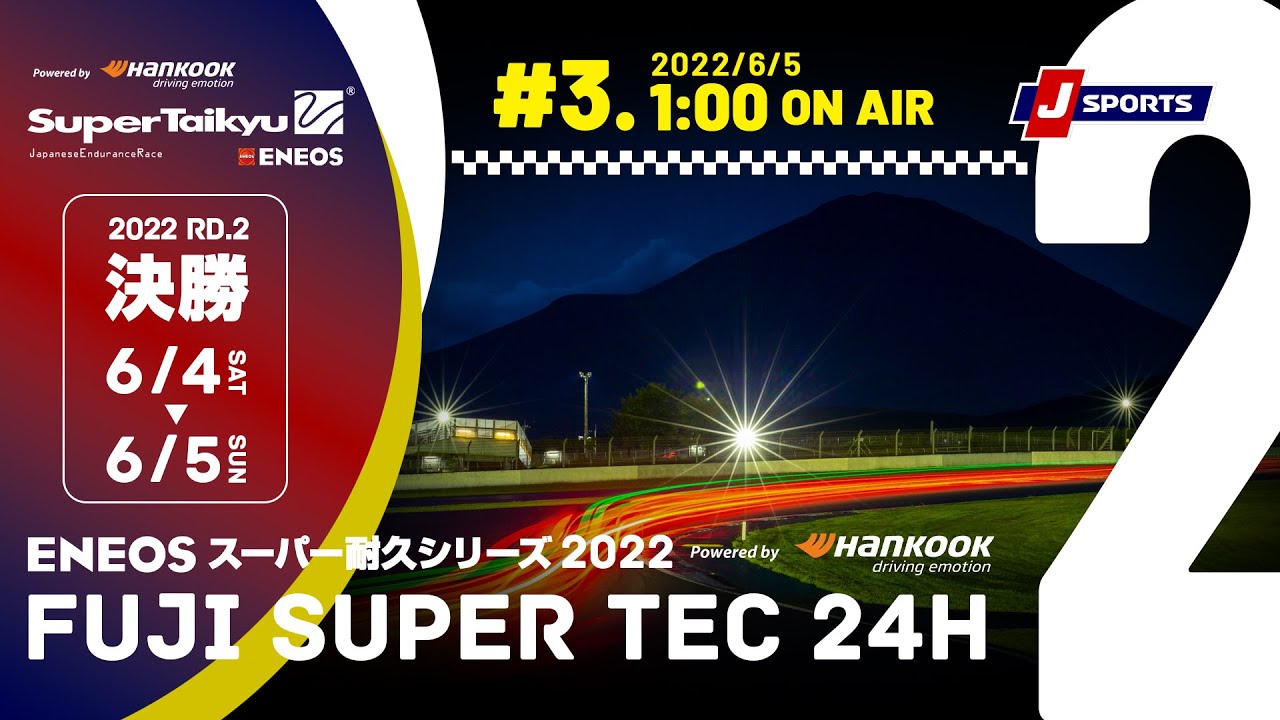 《S耐TV》 2022年6月4日(土) ＥＮＥＯＳ スーパー耐久シリーズ2022 Powered by Hankook 第2戦 NAPAC 富士SUPER TEC 24時間レース 決勝　＃03