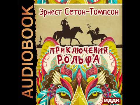 2002227 Аудиокнига. Сетон-Томпсон Эрнест "Приключения Рольфа"