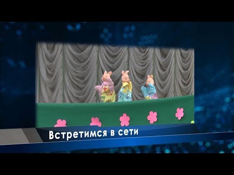 Встретимся в сети