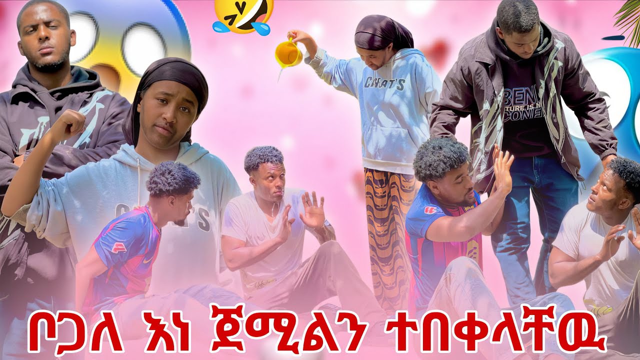 እኔ ቦጋለ እንኳን  ለጀሚል ለማንም አልመለስ 😜