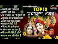 Top radha krishna bhajan   10     most popular krishan bhajan 2024  radha krishna