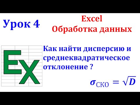 Excel. Определяем дисперсию и среднеквадратическое отклонение. Шаг 4